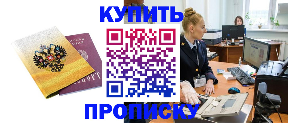 купить прописку в Лесосибирске